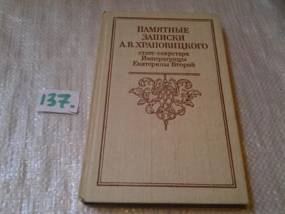 Лот: 6339955. Фото: 1. Памятные записки А. В. Храповицкого... История