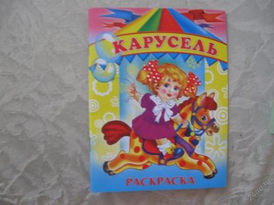 Лот: 61534. Фото: 1. Карусель (раскраска). Другое (дети растут)