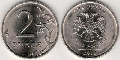 Лот: 2940458. Фото: 1. Монета 2 рубля 2010. Россия после 1991 года