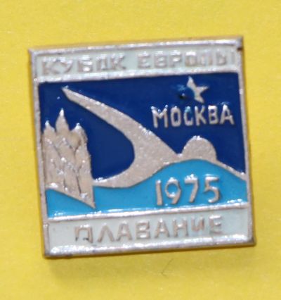 Лот: 7302147. Фото: 1. Знак Кубок Европы. Плавание. 1975... Сувенирные