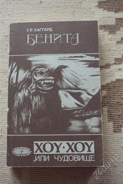Лот: 2644942. Фото: 1. Книга фантастика Г.Р. Хаггард... Художественная