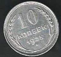 Лот: 9388368. Фото: 1. 10 копеек 1925 г СССР. Россия и СССР 1917-1991 года