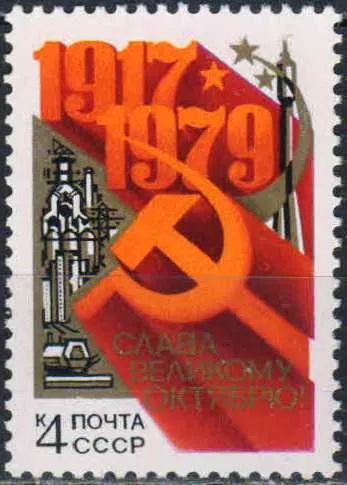 Лот: 25092223. Фото: 1. 1979, октябрь. 62-я годовщина... Марки