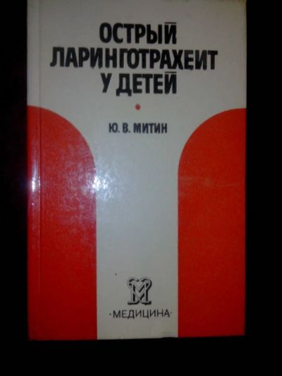 Лот: 10852107. Фото: 1. Острый ларинготрахеит у детей... Традиционная медицина