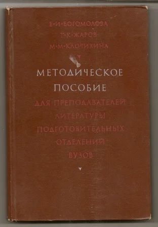 Лот: 18685441. Фото: 1. Богомолова. Методическое пособие... Для школы