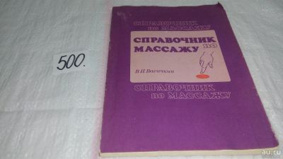 Лот: 10123722. Фото: 1. Справочник по массажу, Васичкин... Другое (медицина и здоровье)