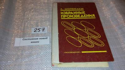 Лот: 7393508. Фото: 1. (3092320)А. Шопенгауэр. Избранные... Философия
