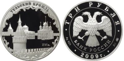 Лот: 14168287. Фото: 1. 3 рубля 2009 года Тульский кремль... Россия после 1991 года