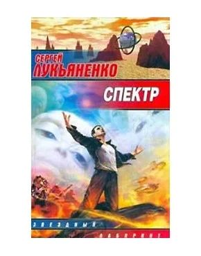 Лот: 3789307. Фото: 1. Лукьяненко - Спектр. Художественная