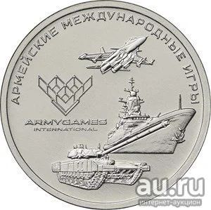 Лот: 17027729. Фото: 1. 25 рублей 2018 Армейские Игры. Россия после 1991 года