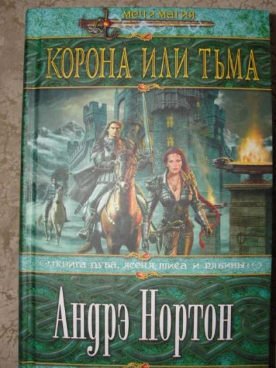 Лот: 3040065. Фото: 1. А. Нортон Корона или Тьма. Художественная