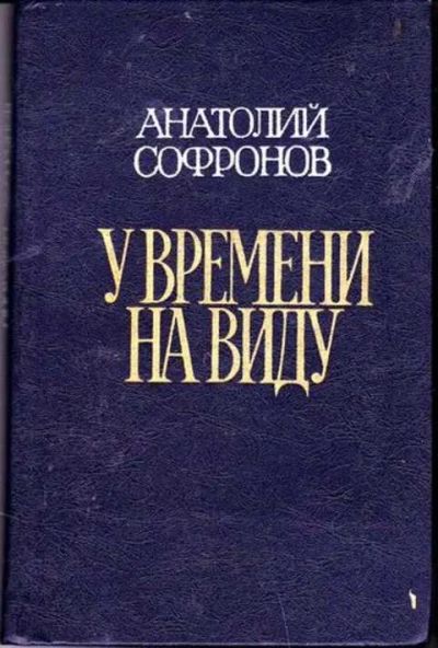 Лот: 12256437. Фото: 1. У времени на виду Художник К.Г... Мемуары, биографии