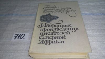 Лот: 11393096. Фото: 1. Избранные произведения писателей... Художественная