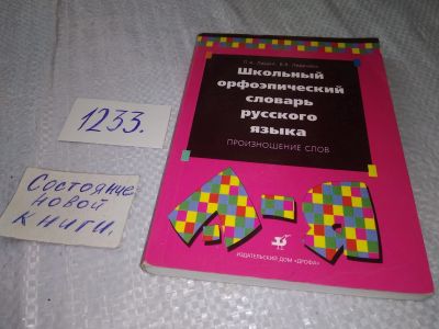 Лот: 19243680. Фото: 1. Лекант П.А. Школьный орфоэпический... Словари