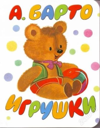 Лот: 1984803. Фото: 1. Барто Агния. Игрушки. Стихи. Художественная для детей