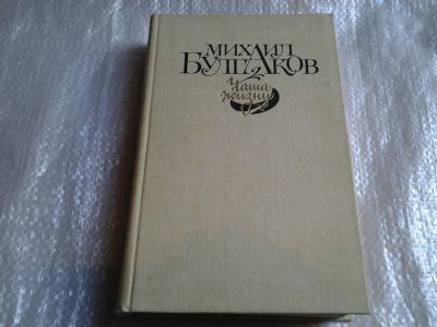 Лот: 5527959. Фото: 1. М. Булгаков, Чаша жизни, В книгу... Художественная