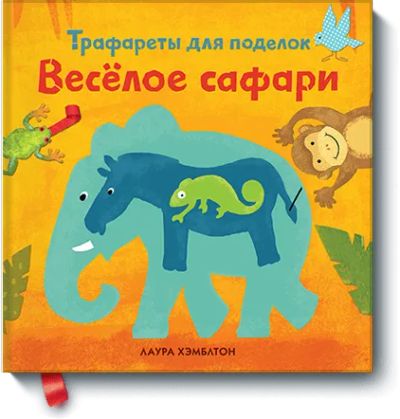 Лот: 24460084. Фото: 1. Веселое сафари. Художественная для детей