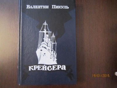 Лот: 4979796. Фото: 1. В.Пикуль. "Крейсера" "Три возраста... Художественная