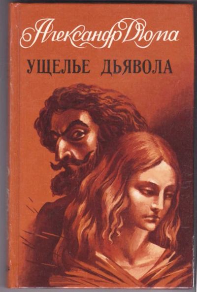 Лот: 23441162. Фото: 1. Ущелье дьявола. Художественная