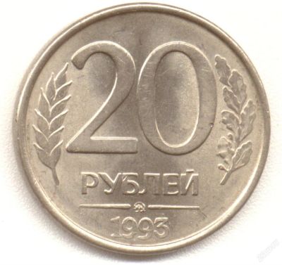 Лот: 4482244. Фото: 1. 20 руб. 1993 ММД - RедкаЯ!. Россия и СССР 1917-1991 года