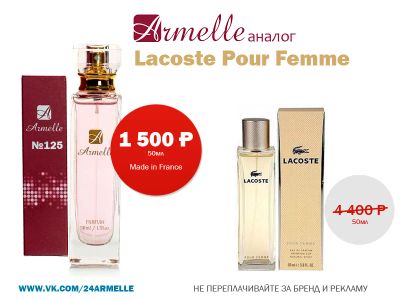 Лот: 6913492. Фото: 1. Духи Lacoste Pour Femme. Женская парфюмерия