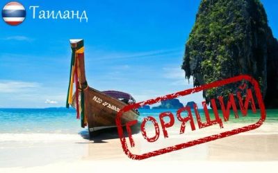 Лот: 10503876. Фото: 1. Тайланд ГОРящий ТуР с вылетом... Туры, путёвки, билеты