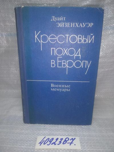 Лот: 25761109. Фото: 1. вбЮ/ozЮ(4092387)Эйзенхауэр Д... История