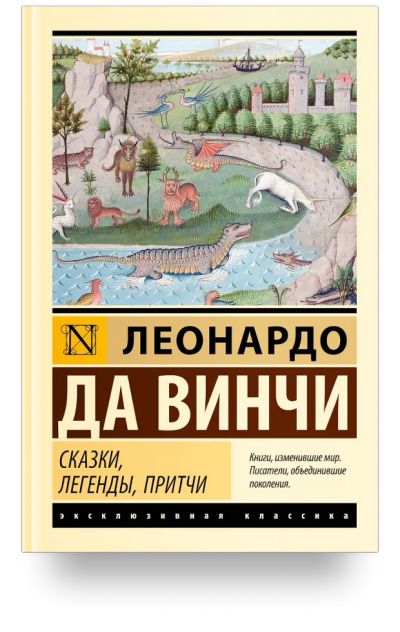Лот: 25261486. Фото: 1. Сказки, легенды, притчи: Леонардо... Художественная