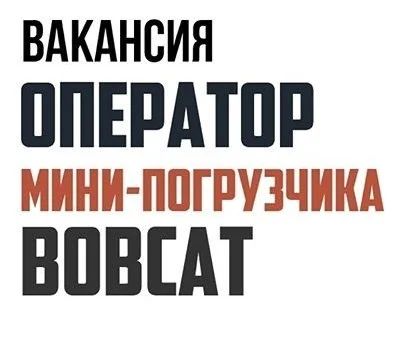 Лот: 14296830. Фото: 1. Оператор мини-погрузчика Бобкэт... Работа, вакансии