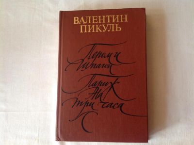 Лот: 4404842. Фото: 1. Валентин Пикуль Пером и шпагой... Художественная