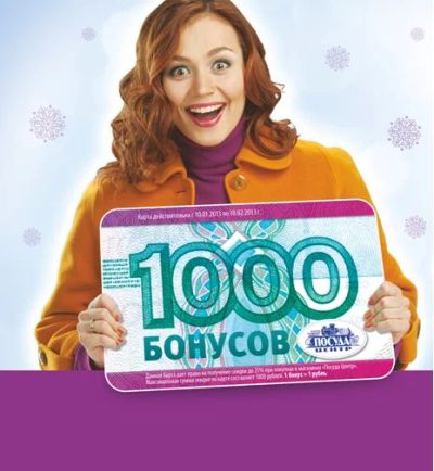 Лот: 3512804. Фото: 1. 2000 бонусов Посуда центр. Подарочные сертификаты, купоны, промокоды
