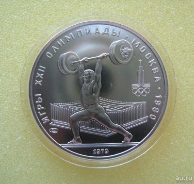 Лот: 9698524. Фото: 1. 5 рублей 1979 года. Игры XXII... Россия и СССР 1917-1991 года