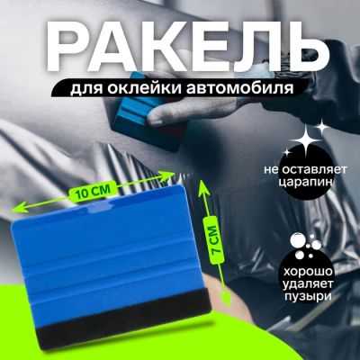 Лот: 25617592. Фото: 1. Ракель для оклейки автомобиля... Ручные инструменты для автомобиля