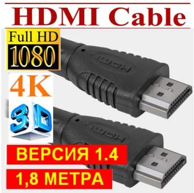 Лот: 5650237. Фото: 1. HDMI-HDMI 1,8 метра, ver версия... Шлейфы, кабели, переходники