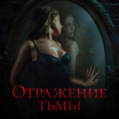 Лот: 24290356. Фото: 1. Отражение тьмы. Видеозаписи, фильмы
