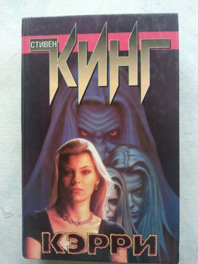 Лот: 25350271. Фото: 1. Стивен Кинг. Художественная