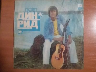 Лот: 11227435. Фото: 1. Виниловая пластинка поет Дин Рид... Аудиозаписи