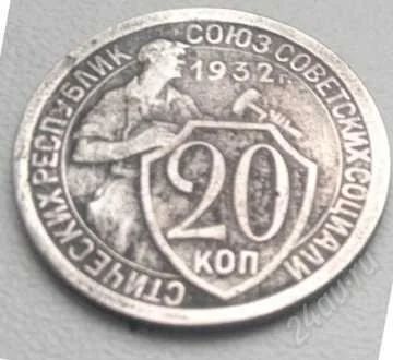 Лот: 1926428. Фото: 1. 20 коп 1932 г. Россия и СССР 1917-1991 года