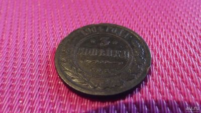 Лот: 9641856. Фото: 1. 3 копейки 1904 года. Хороший троячок... Россия до 1917 года