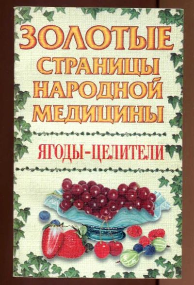 Лот: 23437524. Фото: 1. Ягоды-целители | Серия: Золотые... Популярная и народная медицина