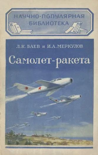Лот: 19919389. Фото: 1. Баев Лев, Меркулов Игорь | Самолет-ракета... Транспорт