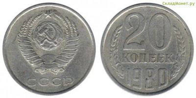 Лот: 4510564. Фото: 1. 20 копеек 1980 год. Россия и СССР 1917-1991 года