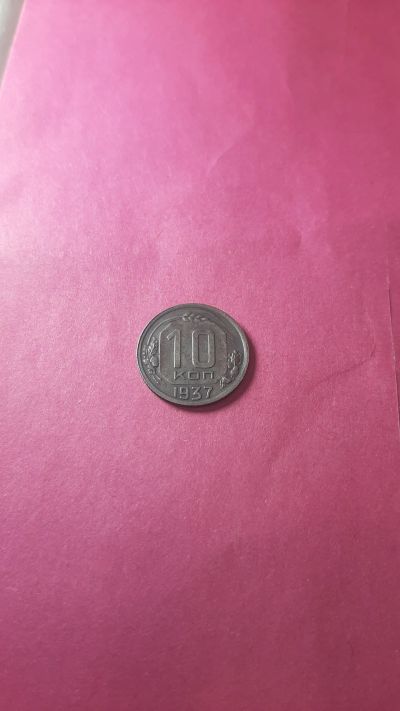 Лот: 20369346. Фото: 1. 10 копеек 1937 года. Россия и СССР 1917-1991 года