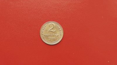 Лот: 6889017. Фото: 1. 2 копейки 1946 года по Федорину... Россия и СССР 1917-1991 года