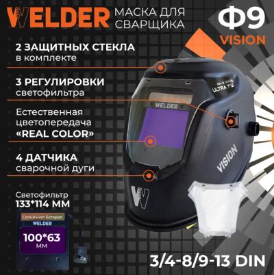 Лот: 21726979. Фото: 1. Маска сварщика Welder Vision Ф9... Сварочные маски, очки, краги
