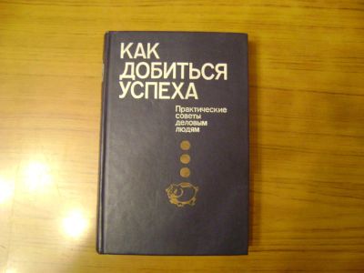 Лот: 6369147. Фото: 1. "Как добиться успеха". Практические... Психология и философия бизнеса