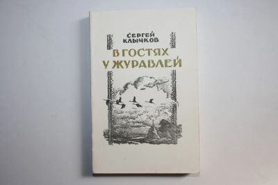 Лот: 23605544. Фото: 1. В гостях у журавлей. Клычков Сергей... Художественная
