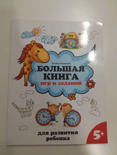 Лот: 22489106. Фото: 1. Большая книга игр и заданий. Развивающее... Другое (учёба (школа, вуз))