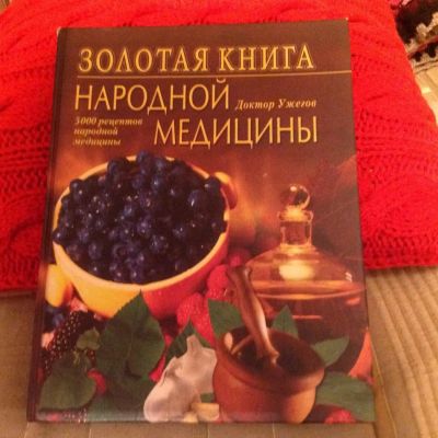 Лот: 10477500. Фото: 1. Золотая книга народной медицины. Популярная и народная медицина