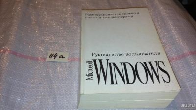 Лот: 7997611. Фото: 1. Microsoft Windows. Руководство... Компьютеры, интернет